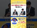 【爆笑】玉木!携帯ばっか見てないで俺を見ろ🤣榛葉幹事長のツッコミが秀逸😂 #国民民主党 #榛葉賀津也 #足立康史