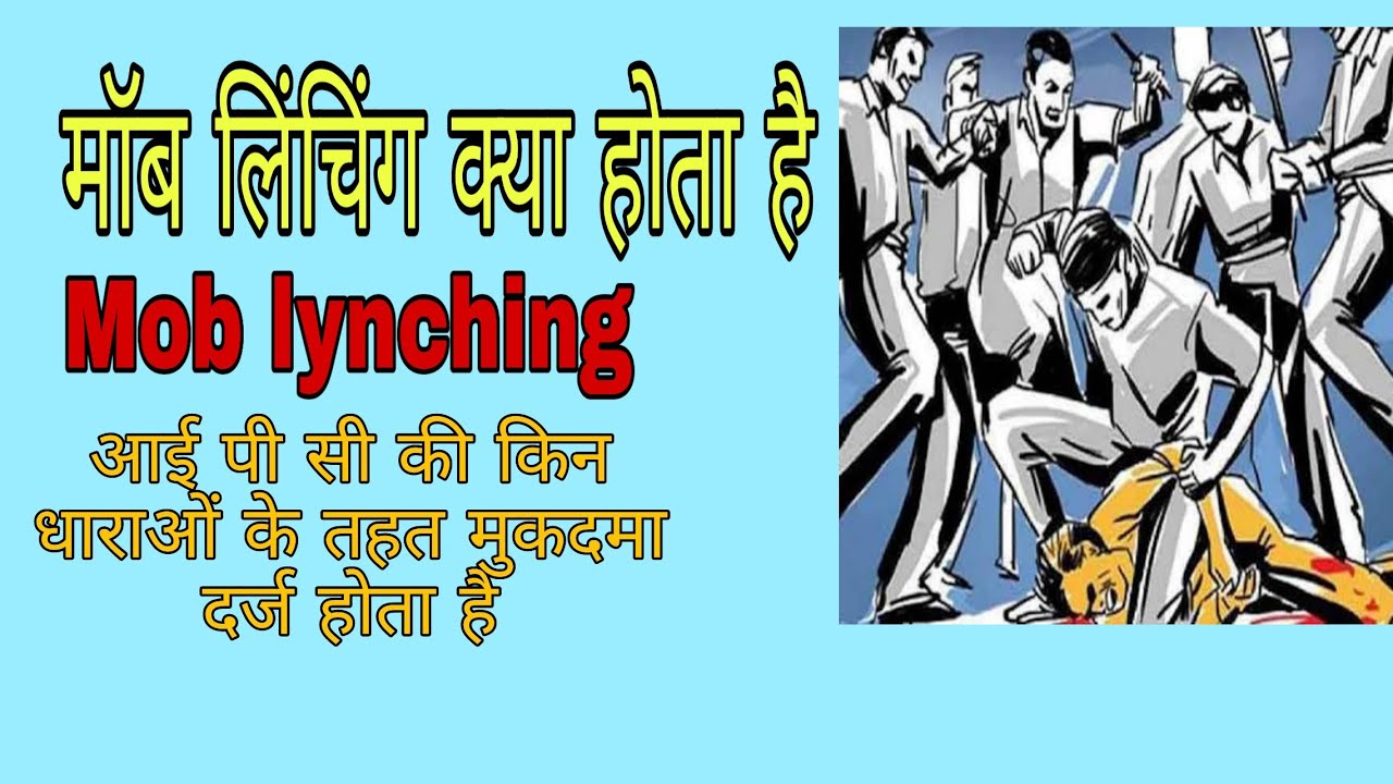 मॉब लिंचिंग क्या होता है|what is mob lynching|आईपीसी की किस धारा के तहत मुकदमा दर्ज वा सजा मिलती हैं