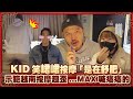 KID笑峮峮按摩「是在舒肥」　示範越南按摩超歪...MAX喊癢癢的