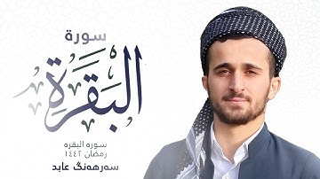 الحج أشهر معلومات﴾ تلاوة عذبة تفيض روعة لآيات الحج - سەرهەنگ عابد﴿
