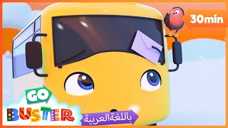 الباص بستر بالعربي | حلقة رسالة الى سانتا | اغاني الاطفال ورسوم متحركة  | Go Buster Arabic