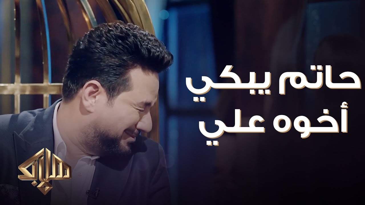 حاتم العراقي يبكي في رثاء أخوه علي 