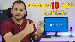 تثبيت windows 10  من الفلاشة