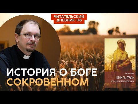 ИСТОРИЯ О БОГЕ СОКРОВЕННОМ. Михаил Иванов. Книга Руфь // Читательский дневник 148