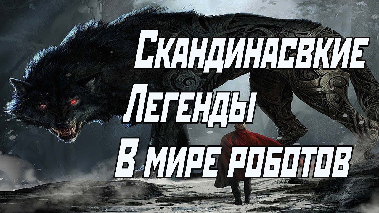 Легенды и мифы в аниме Soukyuu no Fafner (Небесный Фафнир). Выпуск №1