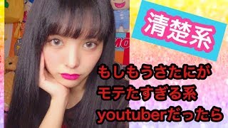 【モテたい系youtuber】清楚あざといメイクしてみたw