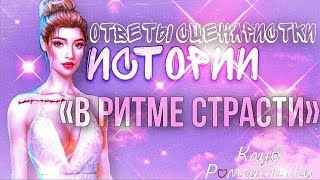 ОТВЕТЫ СЦЕНАРИСТКИ ИСТОРИИ 