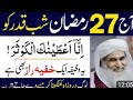 27 ramzan ka wazifa   