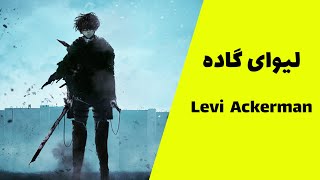 Attack On Titan  Levi's Best Fight | لیوای گااااده 😍
