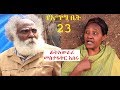 የእማማ ቤት 23 |  ፊትአውራሪ መስተፋቅር አሰሩ