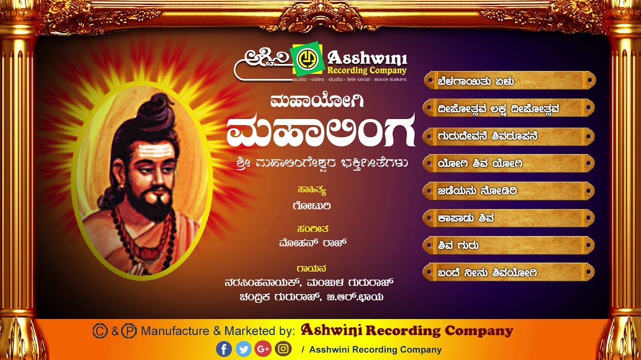 Mahayogi Mahalinga || Jukebox || Devotional Songs || Ashwini Recording Company || Popular Hit songs