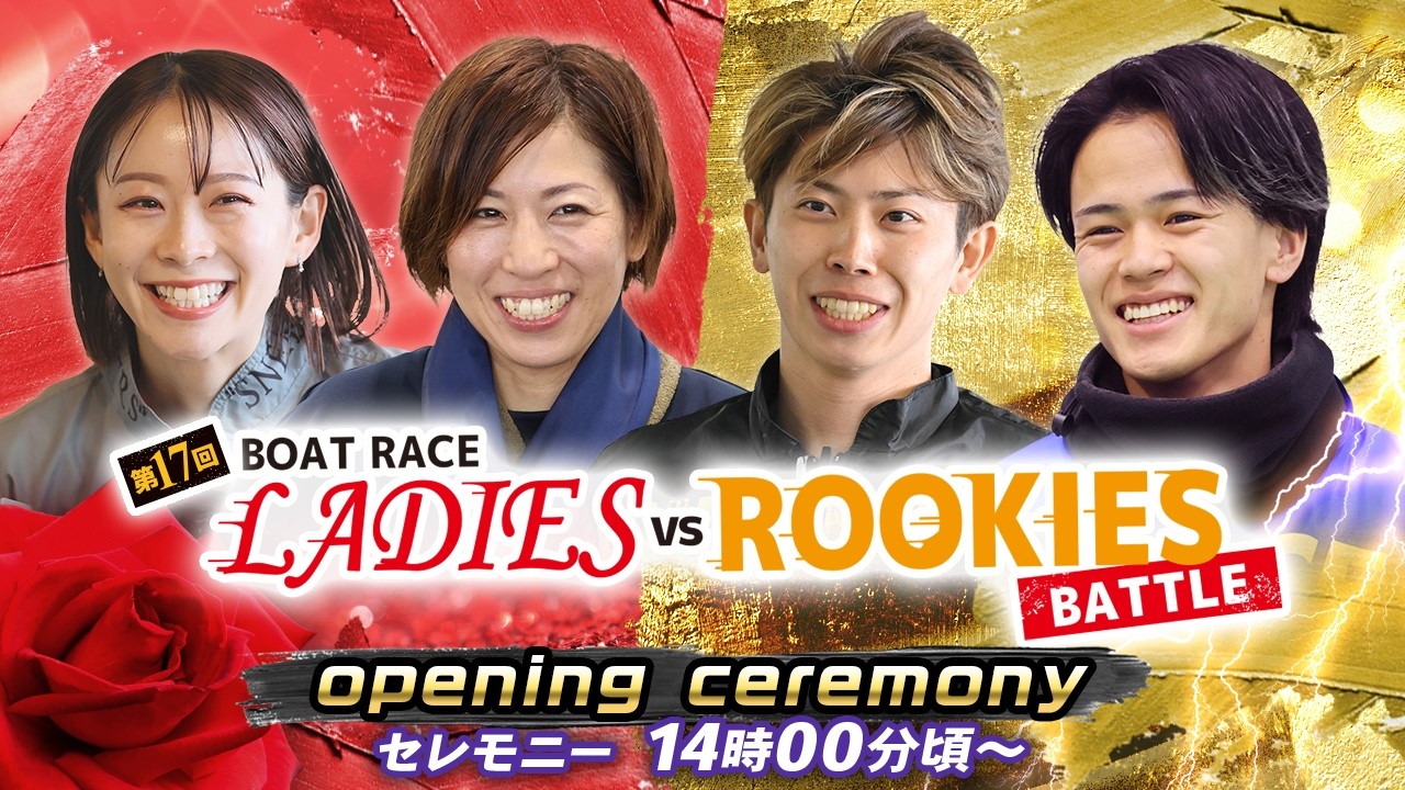 セレモニー 14時00分頃～】オープニングセレモニー 第17回ボートレース