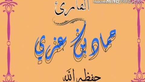 جديد  تلاوة هادئة وجميلة  وبصوت رائع للقارئ/حماد بن عزي