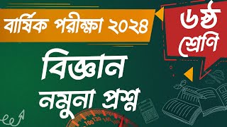 ৬ষঠ শরণ বজঞনর নমন পরশন বরষক সমষটক মলযযন পরকষ - ২০২৪ Mesbd