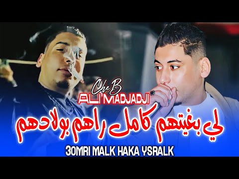 Cheb Ali Madjadji 3omri Malk Haka Ysralk لي بغيتهم كامل راهم بولادهم MUSIC AUDIO 2025 