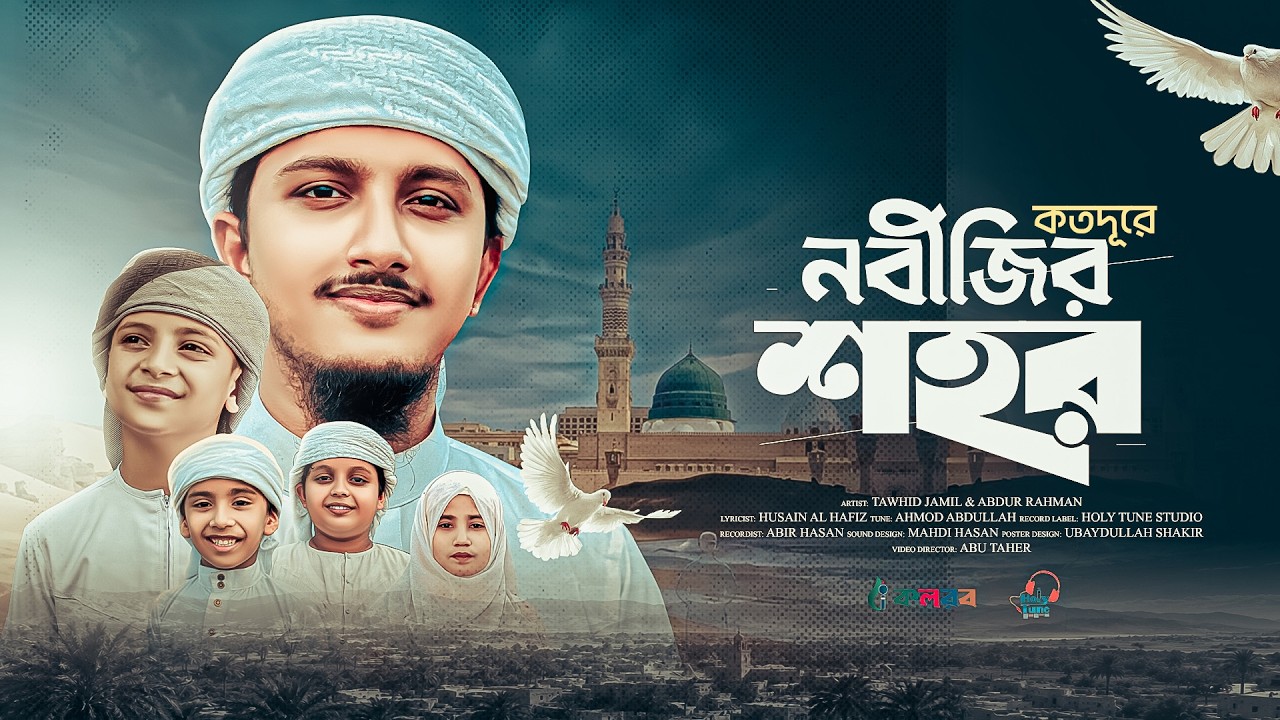 ও হাজী ভাই কতদূরে নবীজির শহর - Nabijir Shohor। হৃদয় ছোঁয়া গজল। Tawhid Jamil। Heart Touching Song