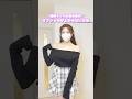 【裏技】オフショルが上がらない方法 #shorts #fashion #GRL