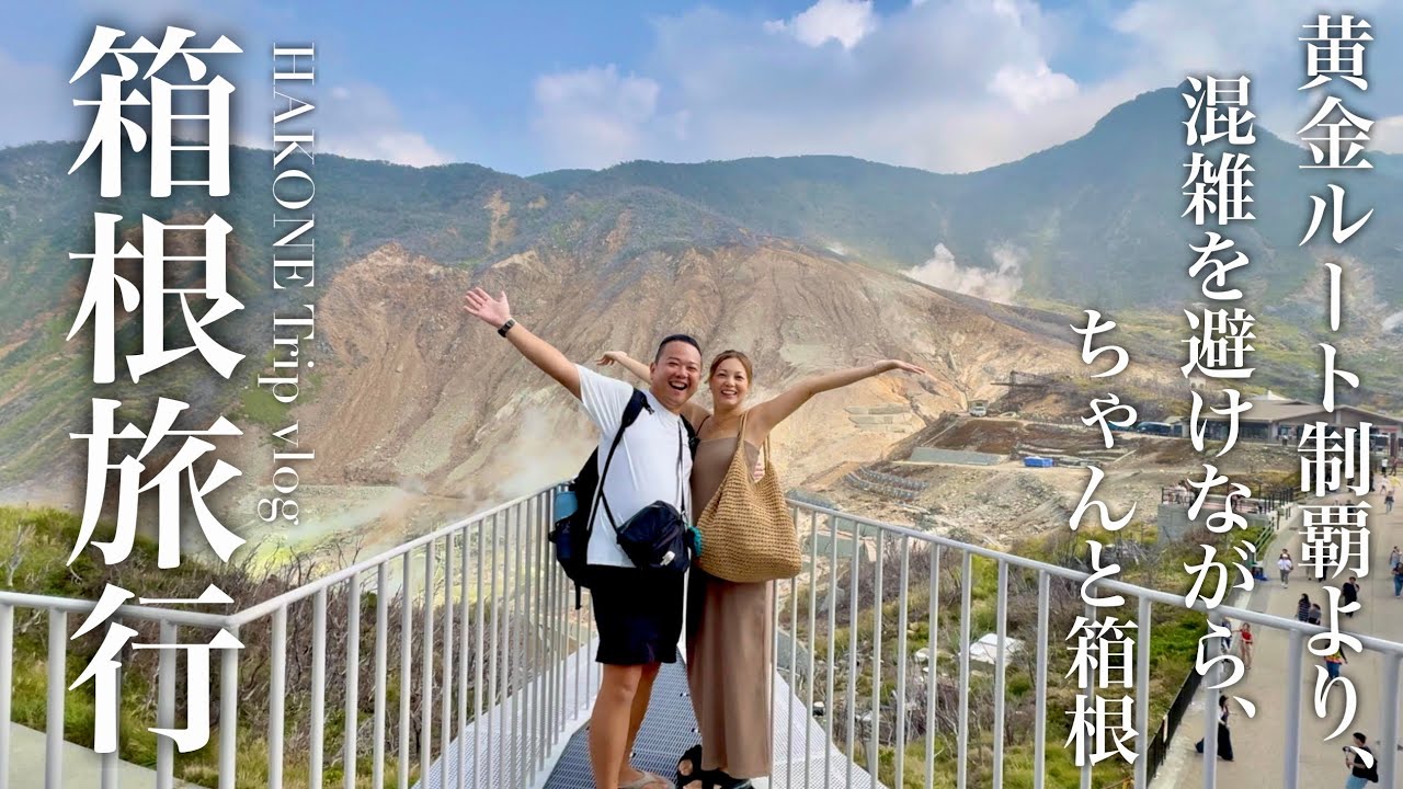 【箱根 旅行】1泊2日♨️混雑を避けて快適に。新スポットと穴場を巡る大人旅混雑を避けて快適に。新スポットと穴場を巡る大人旅