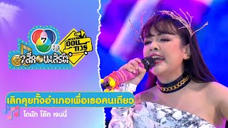 เลิกคุยทั้งอำเภอเพื่อเธอคนเดียว | โดนัท-โอ๊ต-เจนนี่ | 7 สีคอนเสิร์ตออนทัวร์