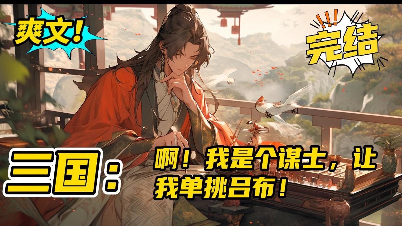 完结《三国：啊！我是个谋士，让我单挑吕布》下班回家的陈豪，意外穿越到了三国，误打误撞与刘备关羽张飞结拜为兄弟，从此，颠沛流离的逃亡生涯开始了。#玄幻#有声书#小说