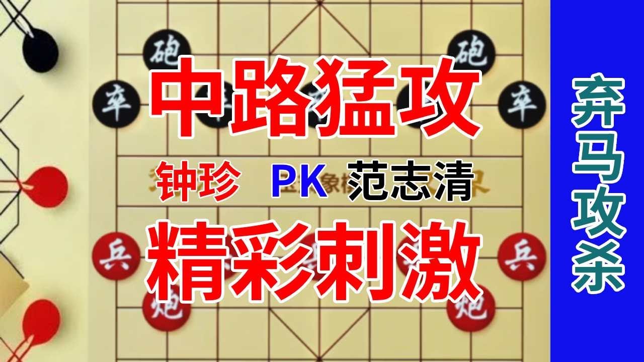 《钟珍精彩对局合集》钟珍施展牛头滚,征服了安南八杰武德宗 钟珍先胜武德宗6221#中国象棋 #天天象棋 #象棋飞刀 #象 - YouTube