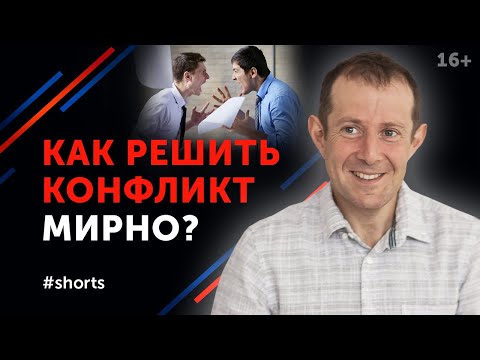 Конфликт и как из него выйти МИРНО! #shorts