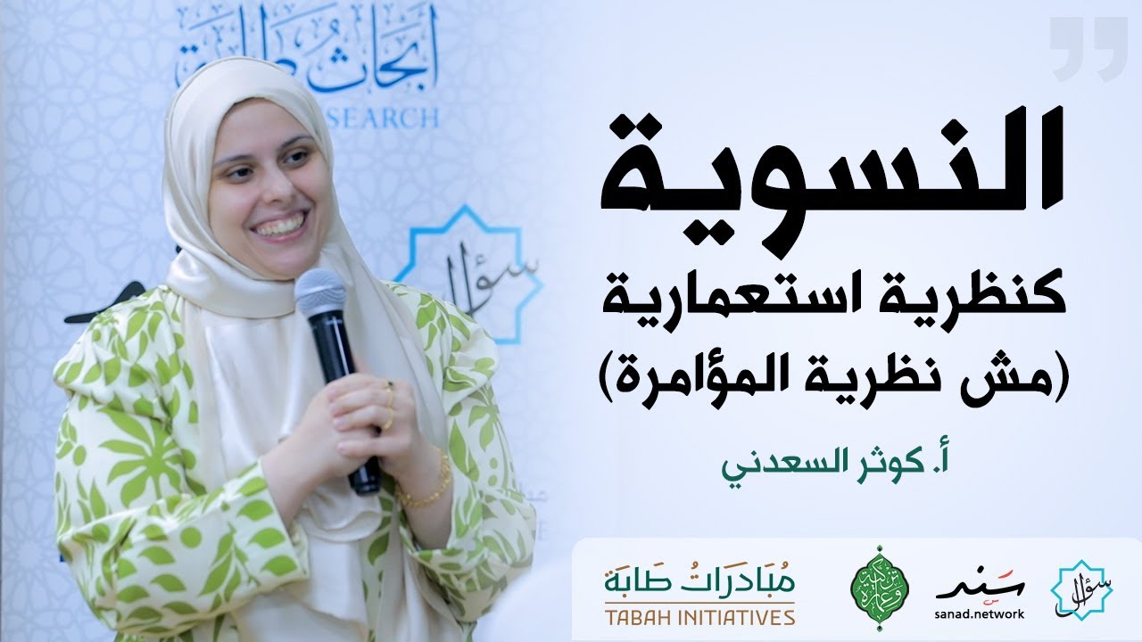 النسوية كنظرية استعمارية (مش نظرية المؤامرة)