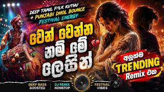 වෙන් වෙන්න නම් මේ ලෙසින් (Remix) | Deep Tamil Folk Kuthu x Punjabi Dhol Bounce | Emotional Love Song