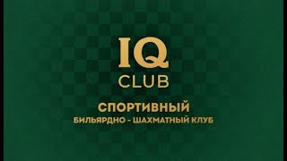 картинка: Встреча Клубов БК «RUSSКИЙ» 🆚 Клуб «IQ CLUB»
