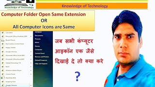 Computer Folder Icon Open Same Extension(जब सभी कंप्यूटर आइकॉन एक जैसे दिखाई दे।) screenshot 3