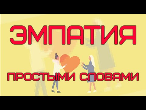 ЭМПАТИЯ ПРОСТЫМИ СЛОВАМИ