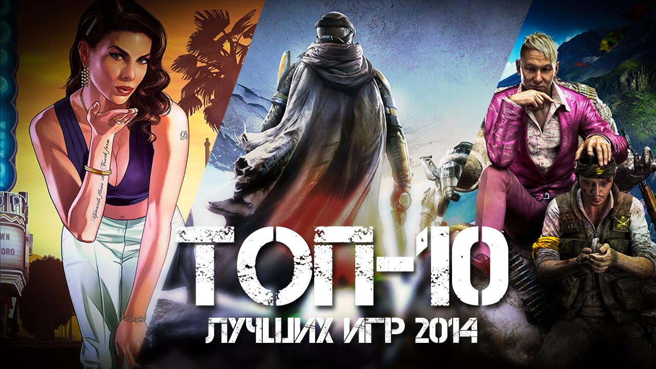 Игры 2014 список. Топ игр 2014. Лучшая игра 2014 года. Лучшие игры 2014 года. Топ 10 лучших игр.