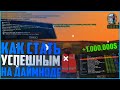 КАК ЗАРАБАТЫВАТЬ ПО 1.000.000$ В ДЕНЬ НА ДАЙМОНД РП (SAMP)