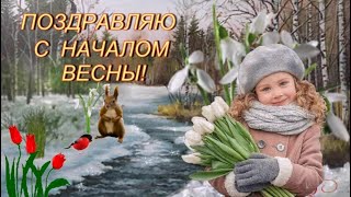 Поздравляю с началом ВЕСНЫ!  Солнечных дней, весеннего настроения!  Музыкальная Открытка Пожелание!