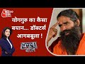 Ram Dev vs Allopathy ! महामारी के बीच बाबा का विवादित बयान, डॉक्टर आगबबूला | Halla Bol | Anjana Om