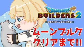 【ネタバレあり】【DQB2】終わらない戦争に終止符を打つ騎士王天真【岸堂天真/ホロスターズ】