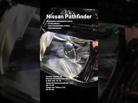 Как улучшить свет Nissan Pathfinder. Bi Led линзы. Восстановление стекол фар #nissan #pathfinder