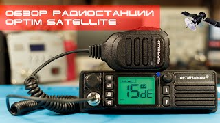 ✅ Большой обзор компактной радиостанции Optim Satellite (спутник)