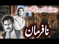 Nafarmaan  mirza amjad baig story  jurm o saza series