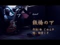 【初音ミク】鉄橋の下 【オリジナル】（高画質）