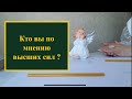 Кто вы по мнению высших сил?Смотрим на бумаге и воске