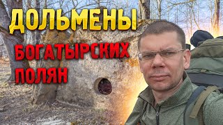 ДОЛЬМЕНЫ 🏛️ Богатырских 💪 полян (337 дольменов). Поход с ночевкой ⛺