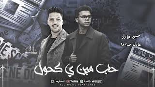  حب مين ي كحول حسن عادل و عادل صانوه    سمعها