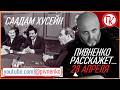 28 апреля 1937 - РОДИЛСЯ СААДАМ ХУСЕЙН - Пивненко расскажет