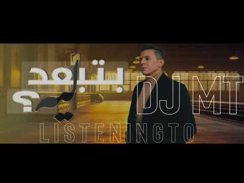ريمكس بتبعد ليه  