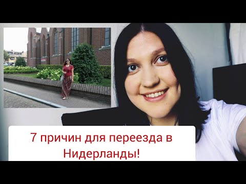 7 причин для переезда в Нидерланды!!!