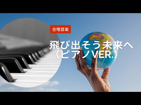飛び出そう未来へ（ピアノVer.）