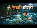 सच्ची दोस्ती//sachhi dosti #dosti #kahani #ai #viral #trending #hindi #kids