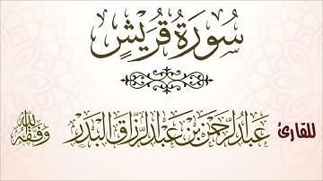 سورة قريش| للقارئ عبدالرحمن بن عبدالرزاق البدر