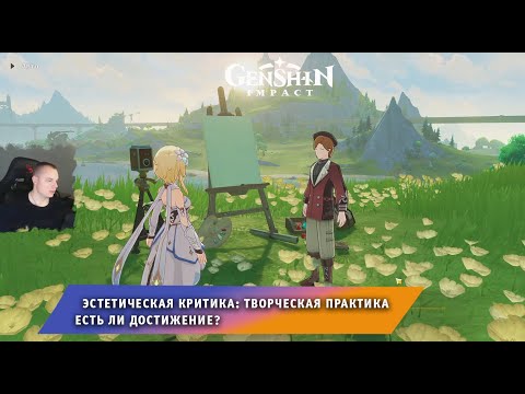 Геншин Импакт ➤ Эстетическая критика: Творческая практика ➤ Есть ли Достижение? ➤Игра Genshin Impact
